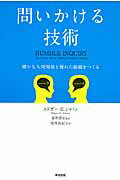 問いかける技術 確かな人間関係と優れた組織をつくる/英治出版/エドガ-・Ｈ．シャイン