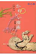 かわいい禅画 白隠と仙〔ガイ〕/東京美術/矢島新