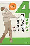 ４スタンス・ゴルフボディ クラブを振らずに上手くなる！/実業之日本社/広戸聡一