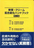 軟膏・クリ-ム配合変化ハンドブック 第２版/じほう/大谷道輝