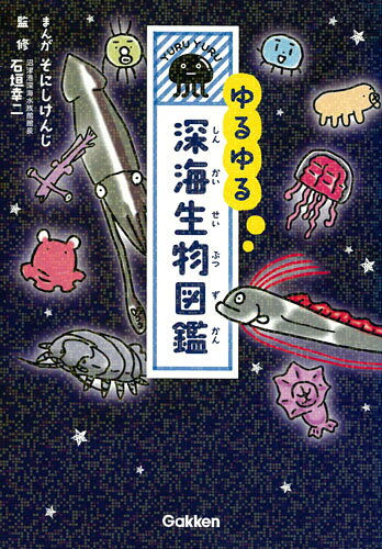 楽天市場】学研マーケティング ゆるゆる深海生物図鑑/Gakken/そ