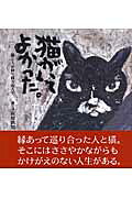 高原鉄男「招猫 招福 人生上々」★縁起物 楽天市場】友人社 猫がいてよかった。 猫と人が紡ぐ様々な人生。/友人