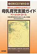 ＵＮＩＣＥＦ／ＷＨＯ赤ちゃんとお母さんにやさしい母乳育児支援ガイド 「母乳育児成功のための１０カ条」の実践 ベ-シック・コ-ス/医学書院/国際連合児童基金