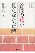 谷間の花が見えなかった時 近代建築史の断絶を埋める松本與作の証言 新装版/彰国社/伊藤ていじ