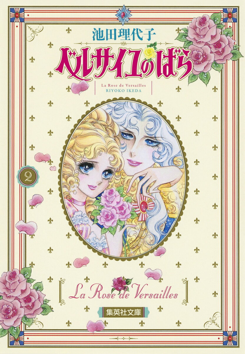 楽天市場】朝日新聞出版 ベルばらKids 4/朝日新聞出版/池田理代子