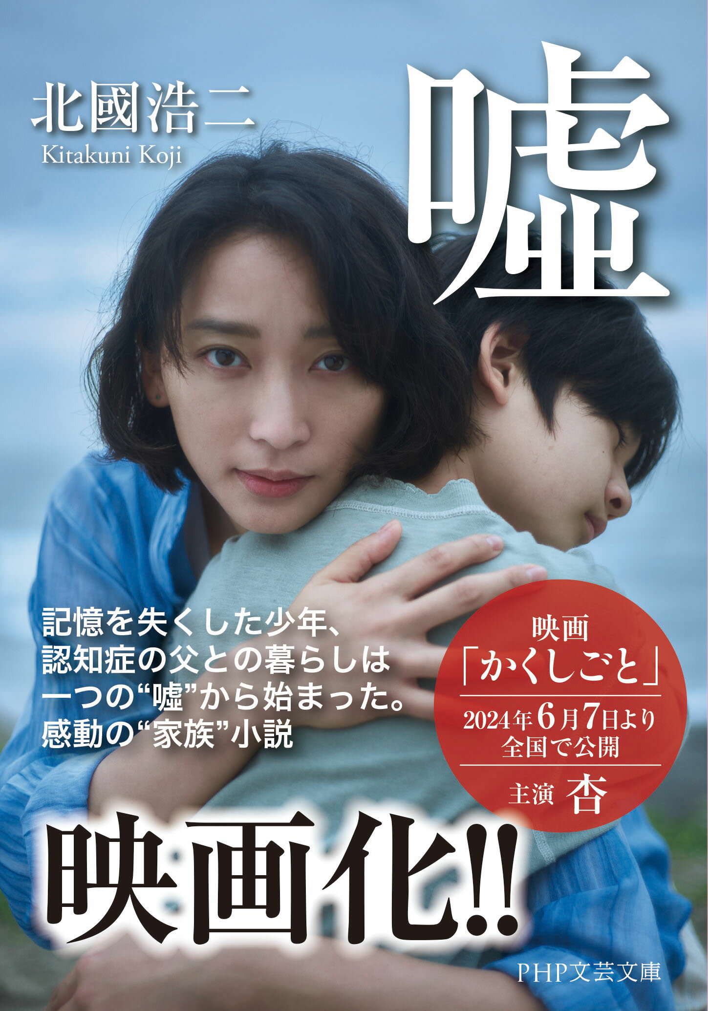 嘘/ＰＨＰ研究所/北國浩二