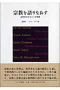 楽天市場】みすず書房 宗教を語りなおす 近代的カテゴリ-の再考/みすず