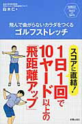 飛んで曲がらないカラダをつくるゴルフストレッチ スコアに直結！１日１回で１０ヤ-ド以上の「飛距離ア/新星出版社/白木仁