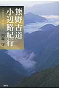 熊野古道小辺路紀行/風媒社/川端守