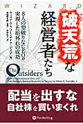 破天荒な経営者たち ８人の型破りなＣＥＯが実現した桁外れの成功/パンロ-リング/ウィリアム・Ｎ．ソ-ンダイク