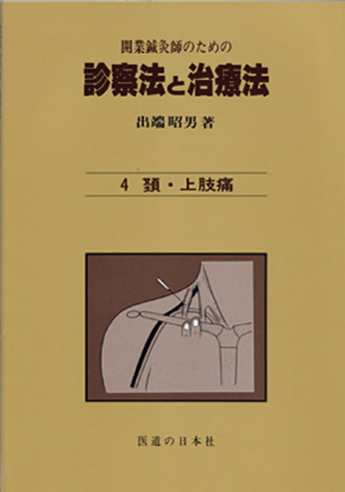 楽天市場】医道の日本社 DVD＞長野式鍼灸処置法の実際 入門編