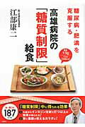 糖尿病・肥満を克服する高雄病院の「糖質制限」給食/講談社/江部康二
