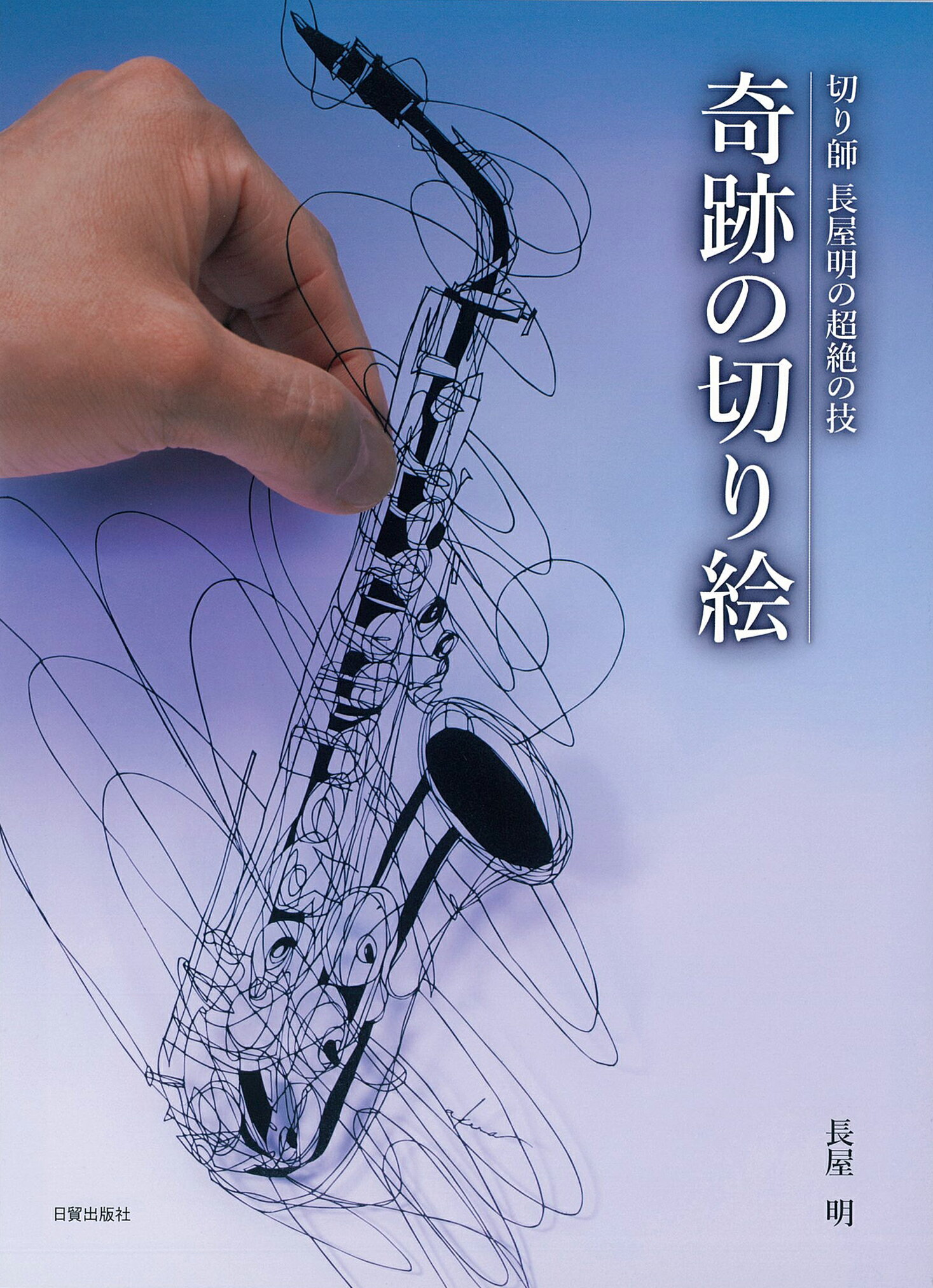 切り絵で見た日本　水野 浚治 レゾナンス 切り絵で見た日本⁄レゾナンス⁄水野浚治 | 価格