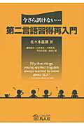 第二言語習得再入門 今さら訊けない…/凡人社/佐々木嘉則
