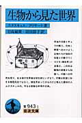 生物から見た世界/岩波書店/ヤ-コプ・フォン・ユクスキュル