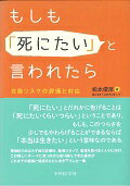 もしも「死にたい」と言われたら 自殺リスクの評価と対応/中外医学社/松本俊彦