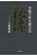 楽天市場】主婦の友社 開運姓名判断 画数＋生年月日で診断 数秘