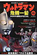 ウルトラマン危機一髪からの大逆転ＳＰＥＣＩＡＬ 珠玉の逆転スト-リ-６６話完全紹介！/彩図社/石橋春海