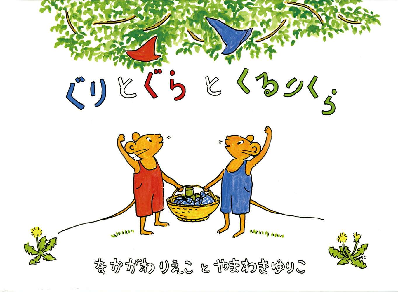 ぐりとぐらといっしょにおでかけ絵本/福音館書店/中川李枝子（単行本） 楽天市場】福音館書店 ぐりとぐらといっしょにおでかけ絵本/福音館書店