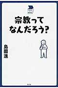 宗教ってなんだろう？/平凡社/島薗進