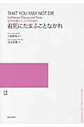君死にたまふことなかれ 女声合唱とピアノのための/音楽之友社/与謝野晶子
