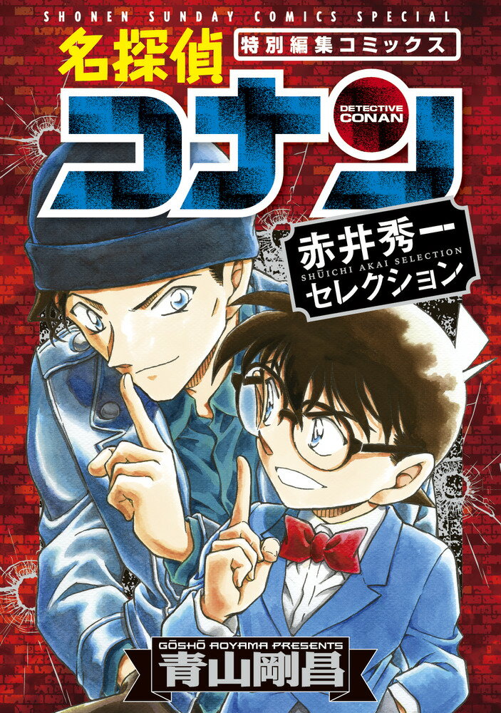 【中古】 名探偵コナン～メインキャストセレクショ/小学館/青山剛昌 名探偵コナン 特別編（8） / 青山剛昌 阿部ゆたか 丸伝次郎