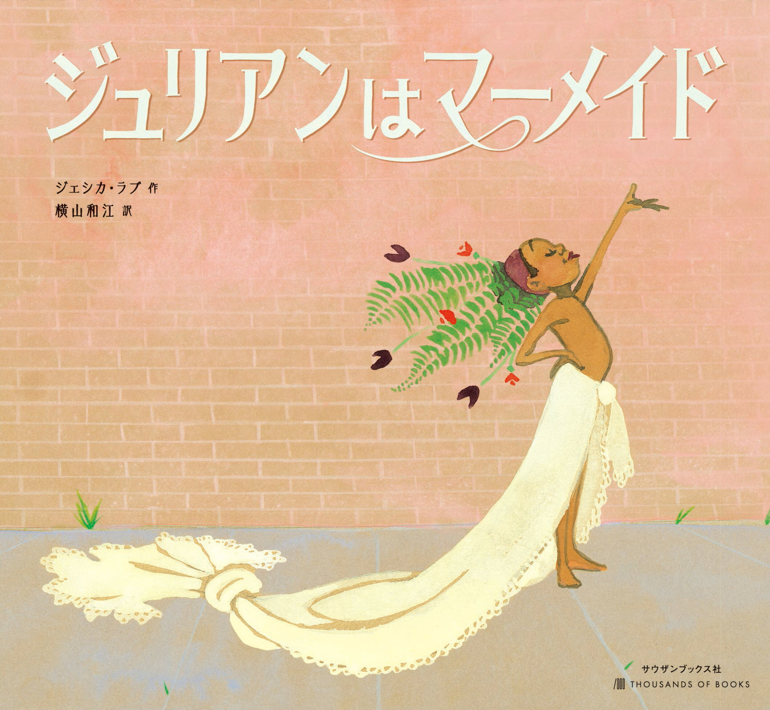 ジュリアンはマーメイド/サウザンブックス社/ジェシカ・ラブ
