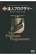 達人プログラマ- 職人から名匠への道 新装版/オ-ム社/アンドリュ-・ハント