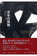 百年の孤独 Ｏｂｒａｓ　ｄｅ　Ｇａｒｃｉ´ａ　Ｍａ´ｒｑｕｅｚ/新潮社/ガブリエル・ガルシア・マルケス