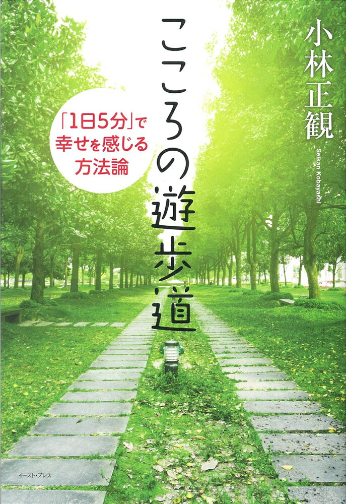 こころの遊歩道 「１日５分」で幸せを感じる方法論/イ-スト・プレス/小林正観
