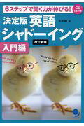 決定版英語シャドーイング入門編 ６ステップで聞く力が伸びる　ＣＤ付 改訂新版/コスモピア/玉井健