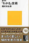 畑村式「わかる」技術/講談社/畑村洋太郎
