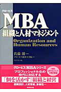 ＭＢＡ組織と人材マネジメント/ダイヤモンド社/グロ-ビス経営大学院