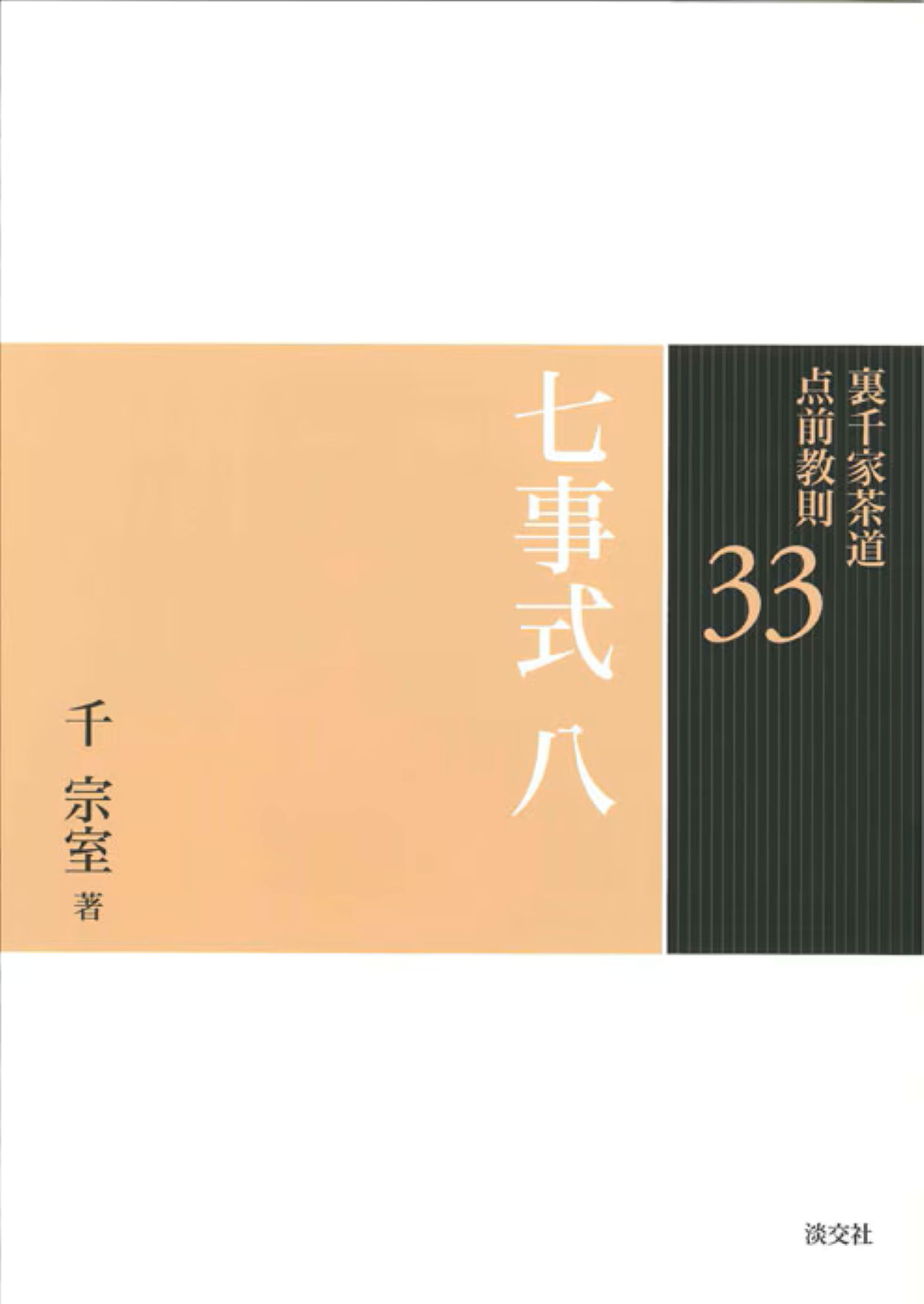 楽天市場】世界文化社 七事式「表千家流」廻り炭廻り花花寄せ/世界文化
