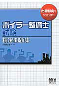 ボイラ-整備士試験精選問題集/オ-ム社/小谷松信一