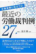 最近の労働裁判例２７ 企業実務に役立てる！/労働調査会/浅井隆（弁護士）