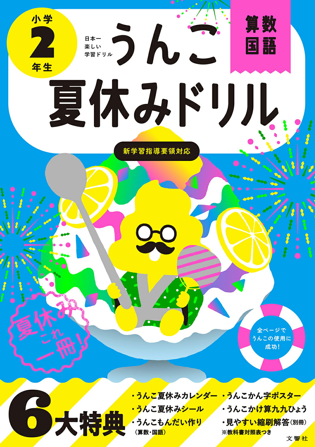 日本一楽しい学習ドリルうんこ夏休みドリル小学２年生 算数・国語 新版/文響社/古屋雄作