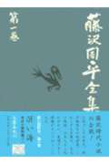 楽天市場】文藝春秋 藤沢周平全集 第1巻/文藝春秋/藤沢周平 | 価格
