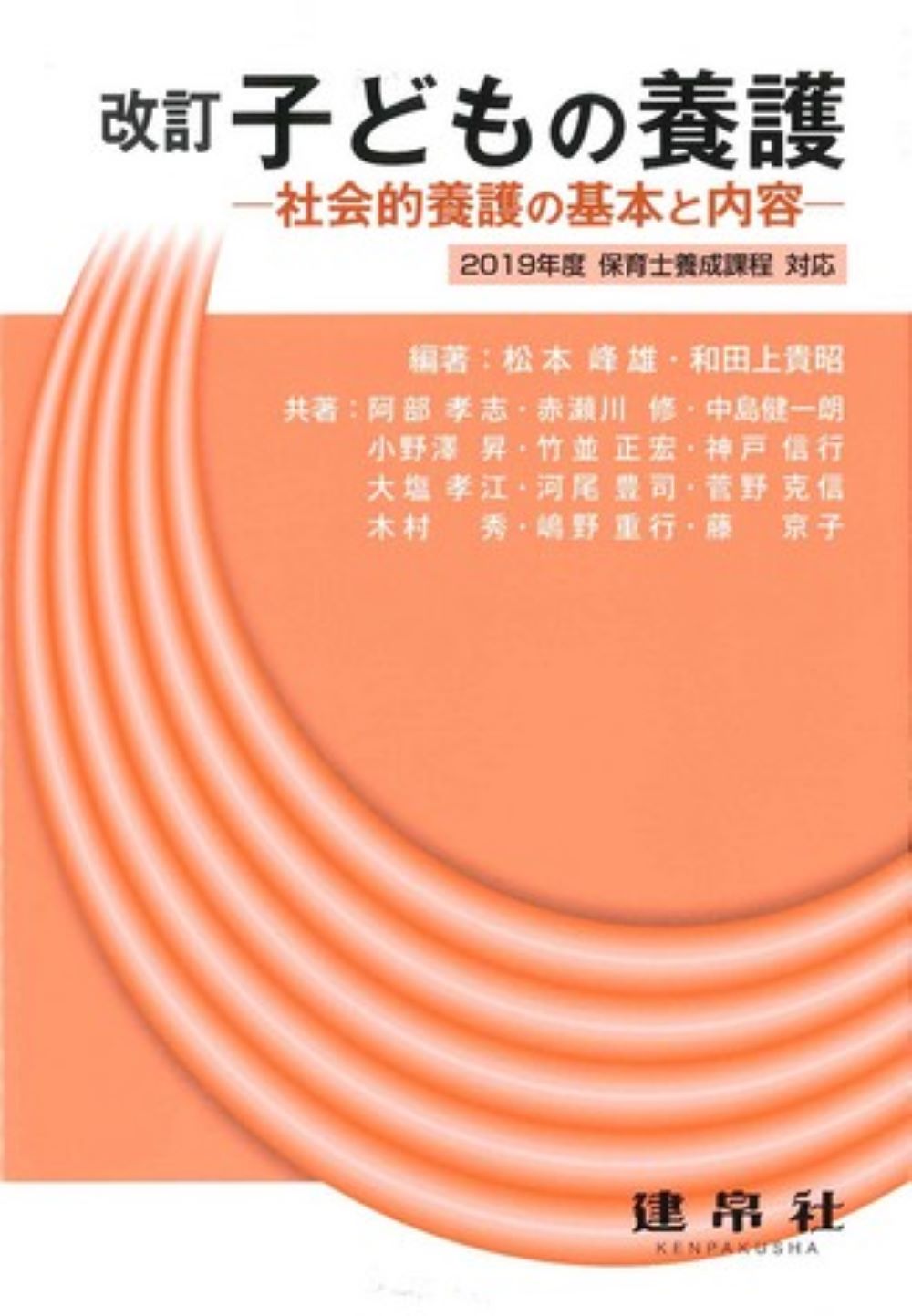 子どもの養護 社会的養護の基本と内容 改訂版/建帛社/松本峰雄