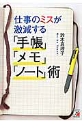 仕事のミスが激減する「手帳」「メモ」「ノ-ト」術/明日香出版社/鈴木真理子