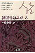 韓国昔話集成 第３巻/悠書館/崔仁鶴