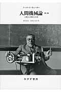 人間機械論 人間の人間的な利用 第２版　新装版/みすず書房/ノ-バ-ト・ウィ-ナ-