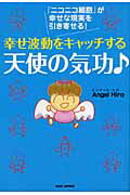 幸せ波動をキャッチする天使の気功♪ 「ニコニコ細胞」が幸せな現実を引き寄せる！/ＢＡＢジャパン/Ａｎｇｅｌ　Ｈｉｒｏ