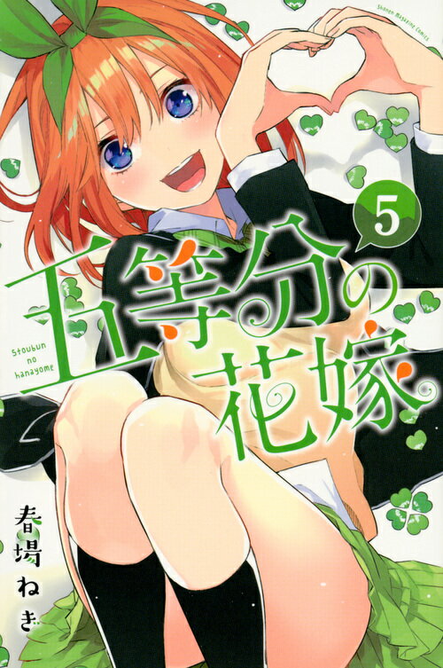 楽天市場】講談社 五等分の花嫁 13/講談社/春場ねぎ | 価格比較