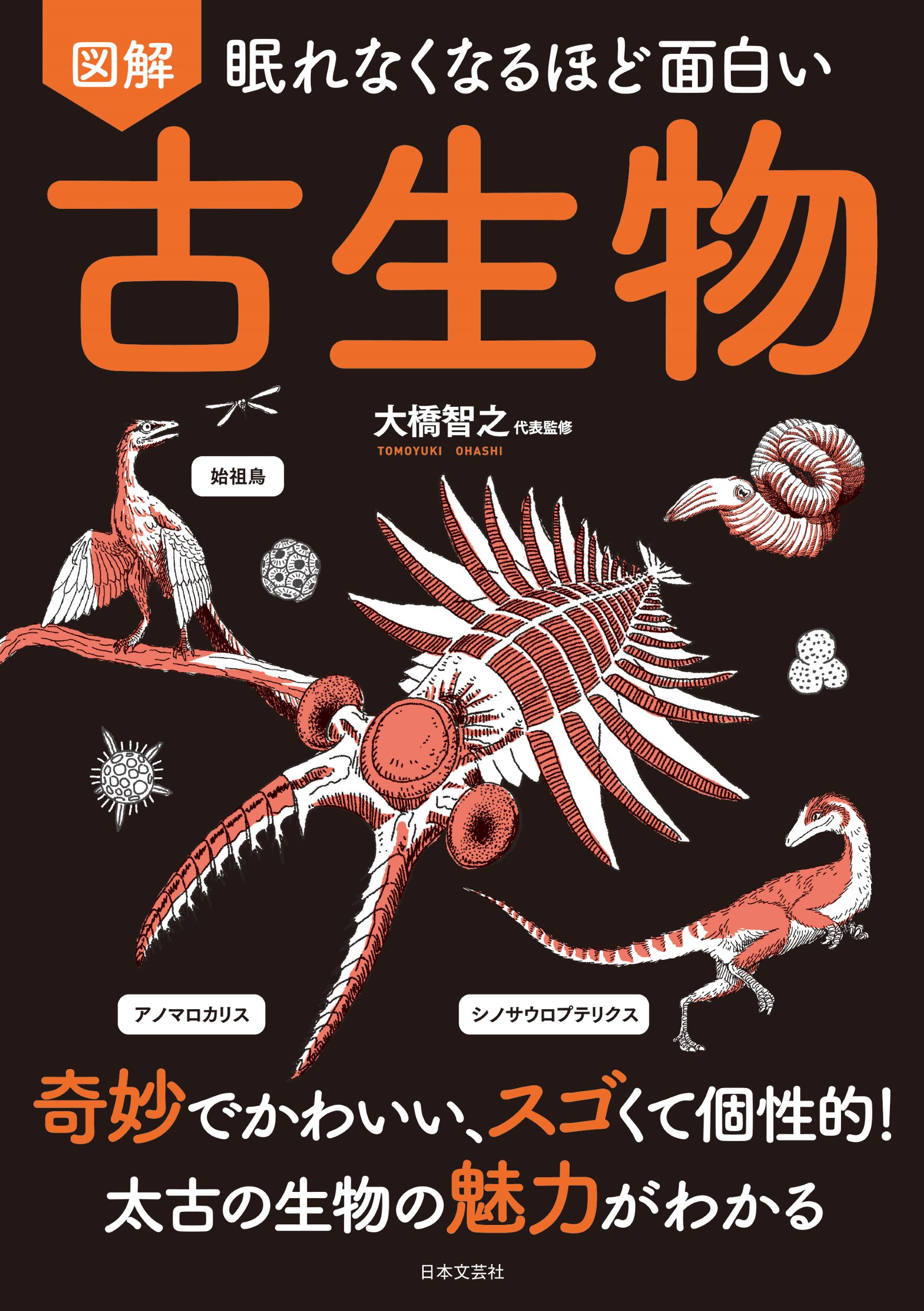 眠れなくなるほど面白い　図解　古生物 奇妙でかわいい、スゴくて個性的！太古の生物の魅力が/日本文芸社/大橋智之