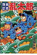 落第忍者乱太郎 ４２/朝日新聞出版/尼子騒兵衛
