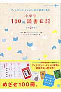 楽天市場】経済界 小学生100冊読書日記 フィンランド・メソッドで本