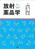 放射薬品学/南江堂/小佐野博史
