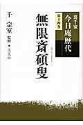 裏千家今日庵歴代 14冊セット 淡交社 楽天市場】淡交社 裏千家今日庵歴代 第14巻/淡交社/千宗室（14代