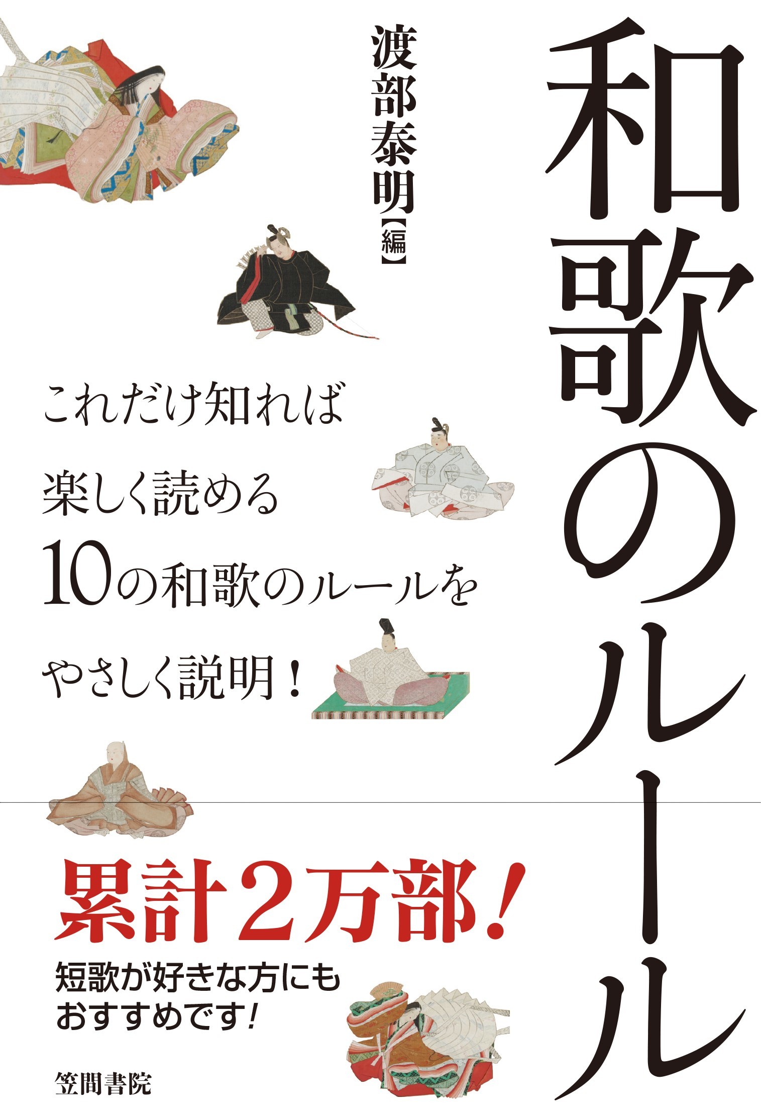 和歌のル-ル/笠間書院/渡部泰明